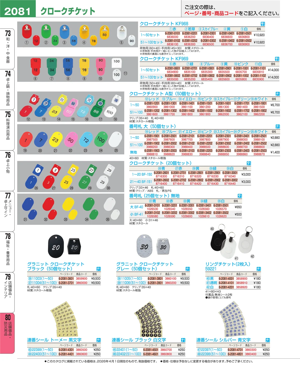 EBM業務用厨房用品カタログvol.26・ページ番号2081・店舗備品・防災用品