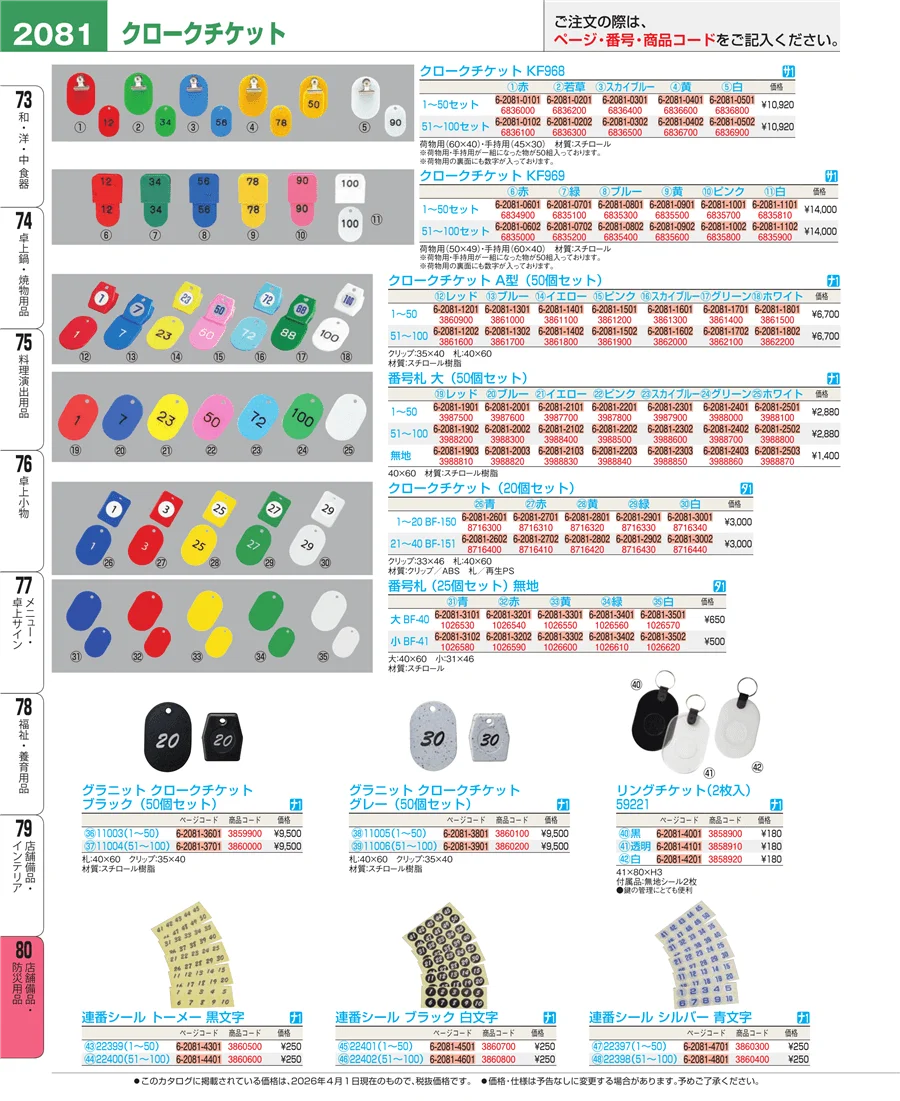 店舗備品・防災用品 ページ2081