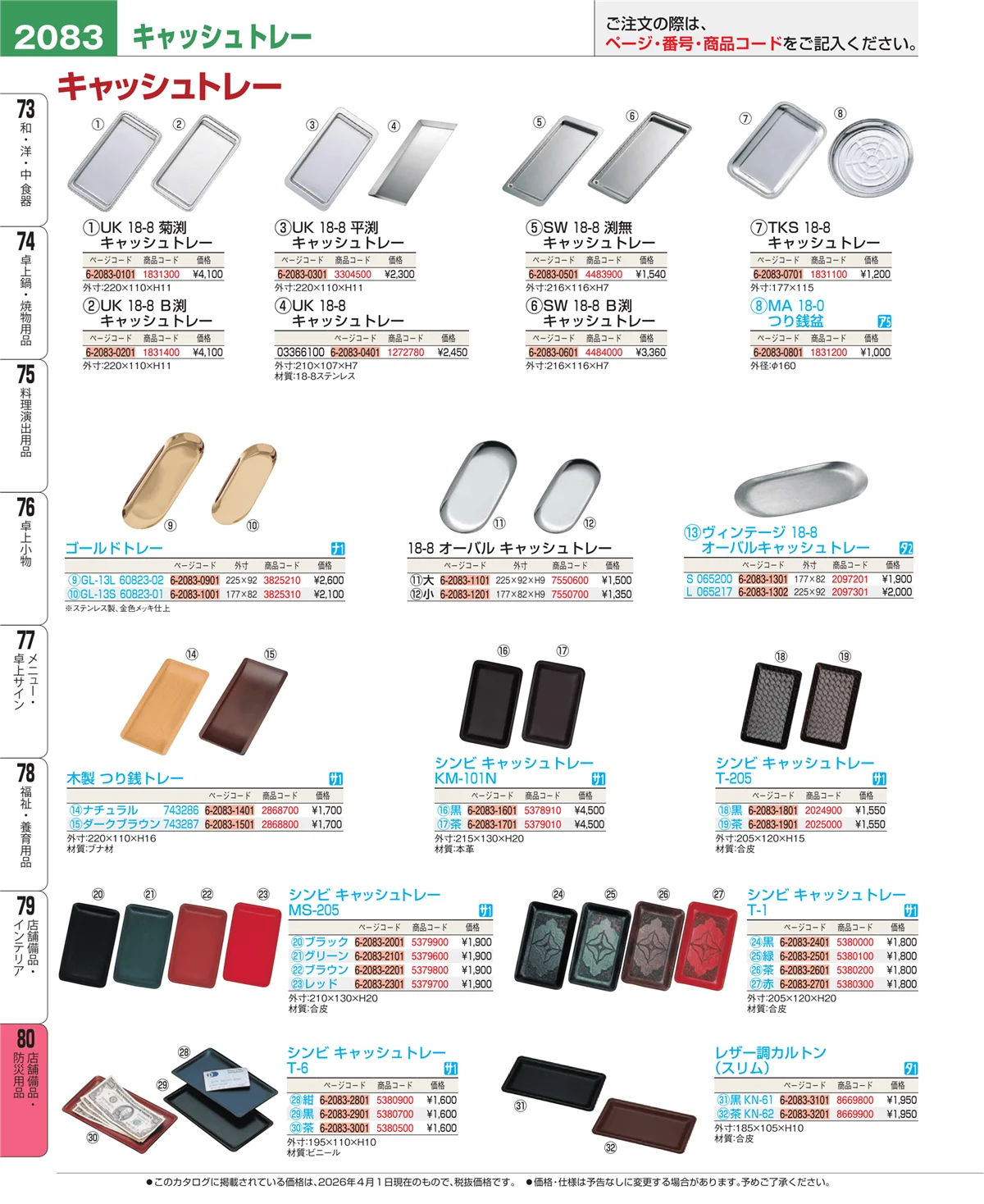 EBM業務用厨房用品カタログvol.26・ページ番号2083・店舗備品・防災用品