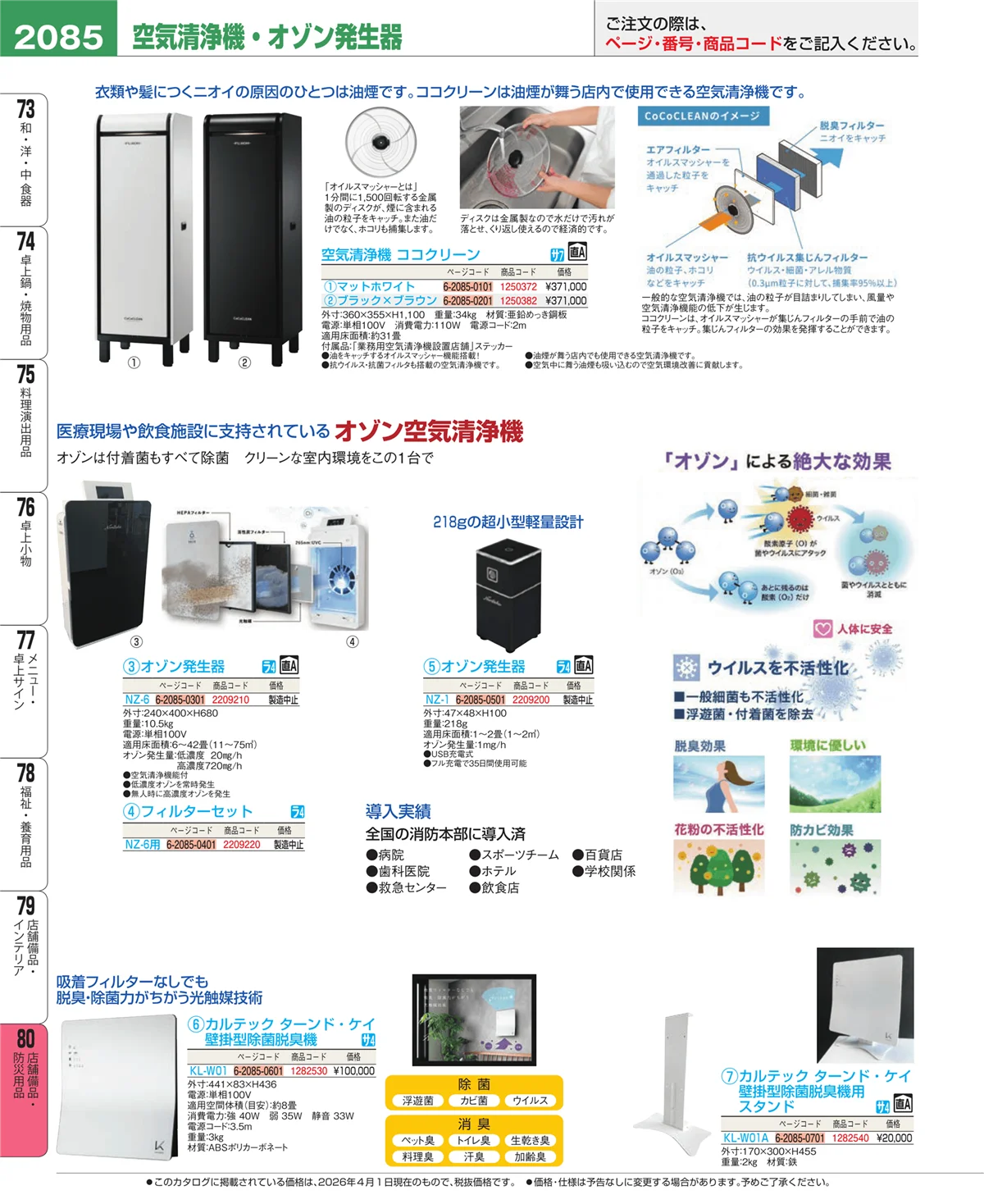 EBM業務用厨房用品カタログvol.26・ページ番号2085・店舗備品・防災用品