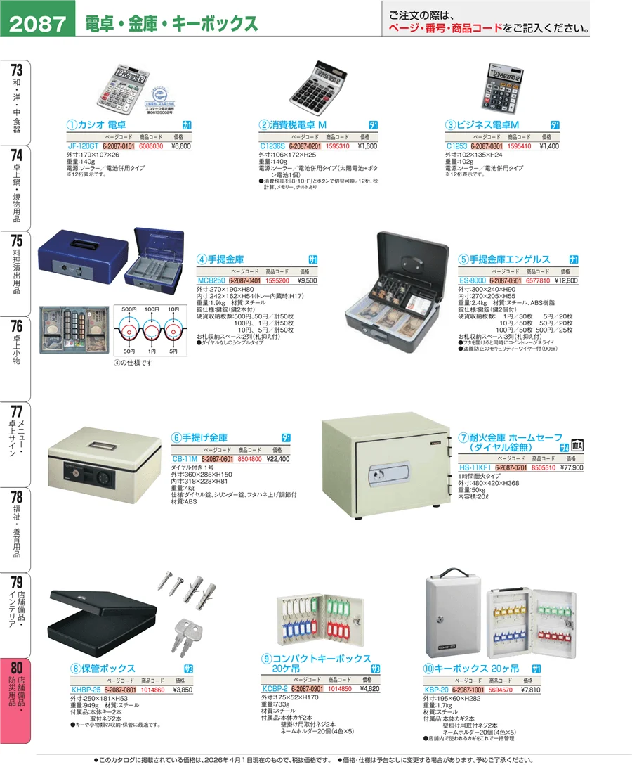 店舗備品・防災用品 ページ2087