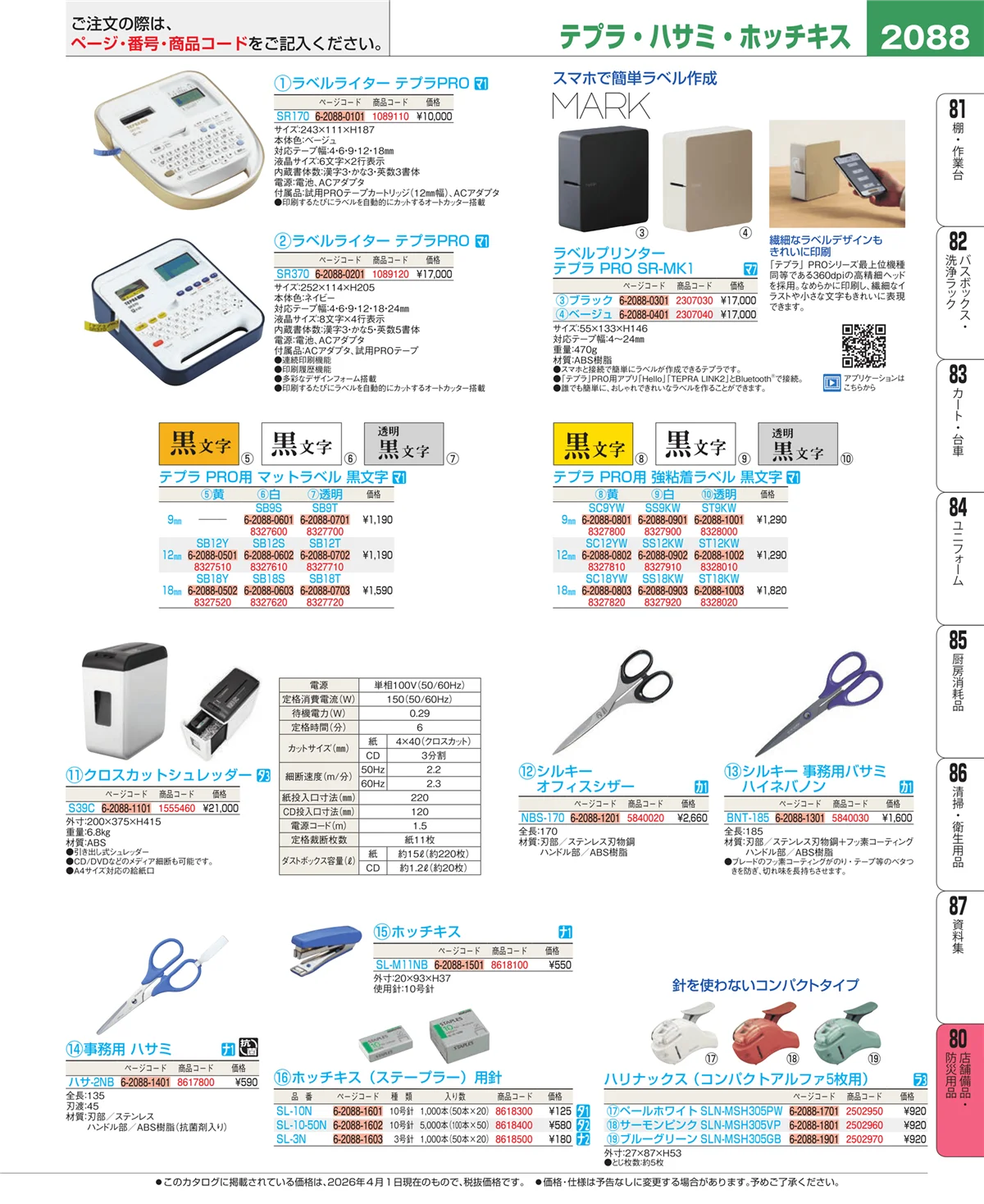 EBM業務用厨房用品カタログvol.26・ページ番号2088・店舗備品・防災用品
