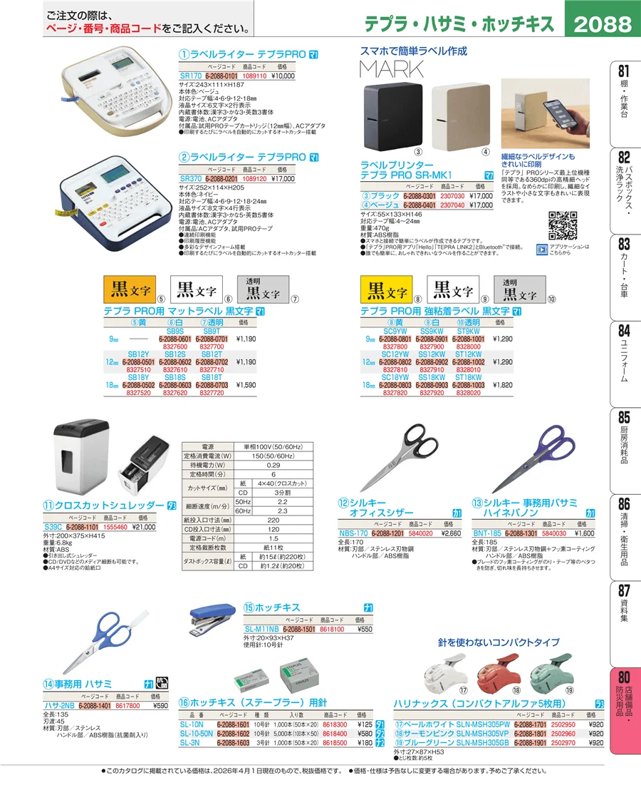 店舗備品・防災用品 ページ2088