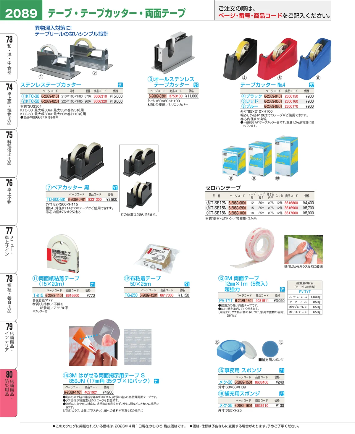 EBM業務用厨房用品カタログvol.26・ページ番号2089・店舗備品・防災用品
