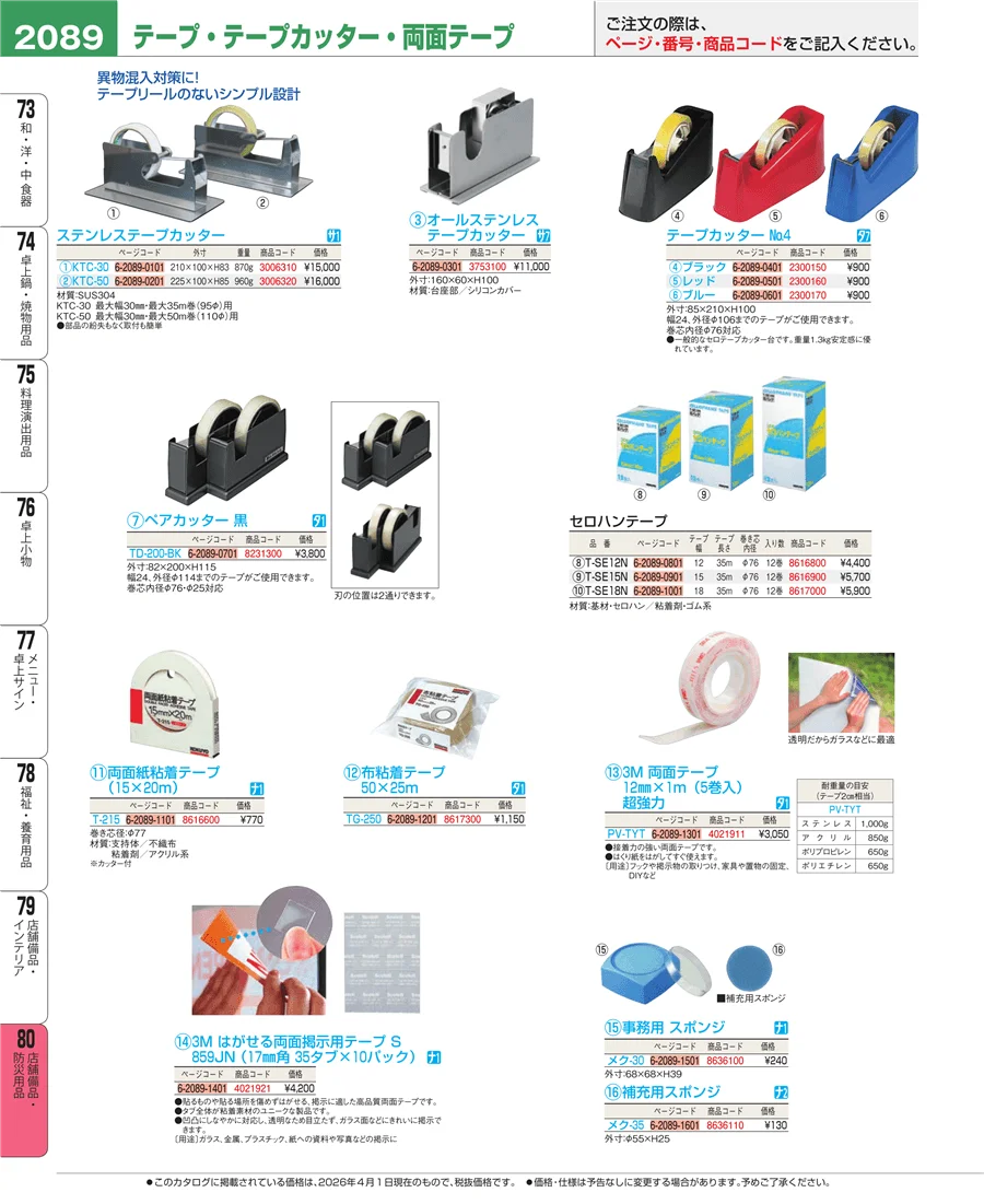 店舗備品・防災用品 ページ2089