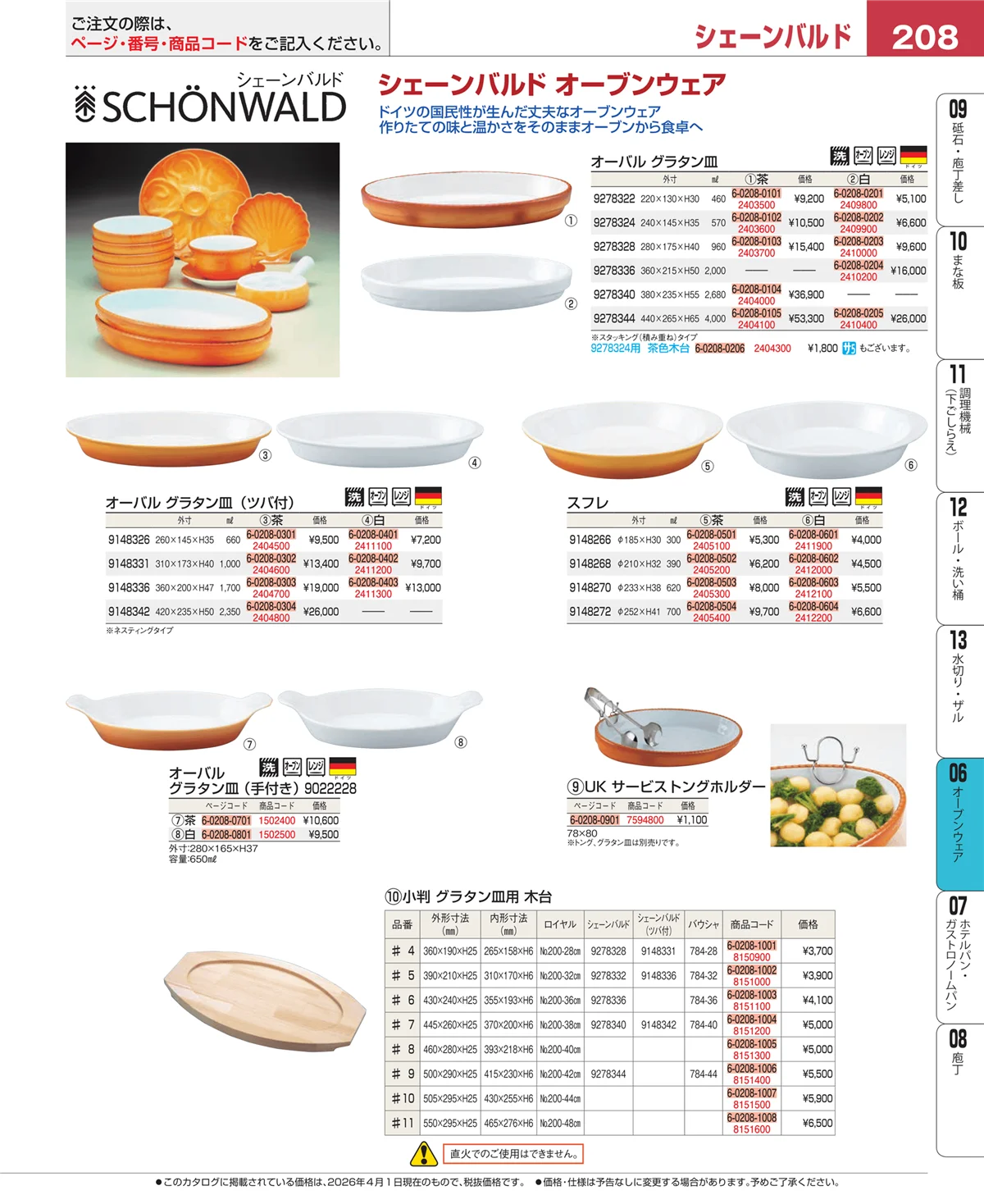 EBM業務用厨房用品カタログvol.26・ページ番号208・オーブンウェア