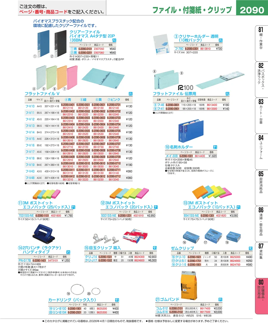 店舗備品・防災用品 ページ2090