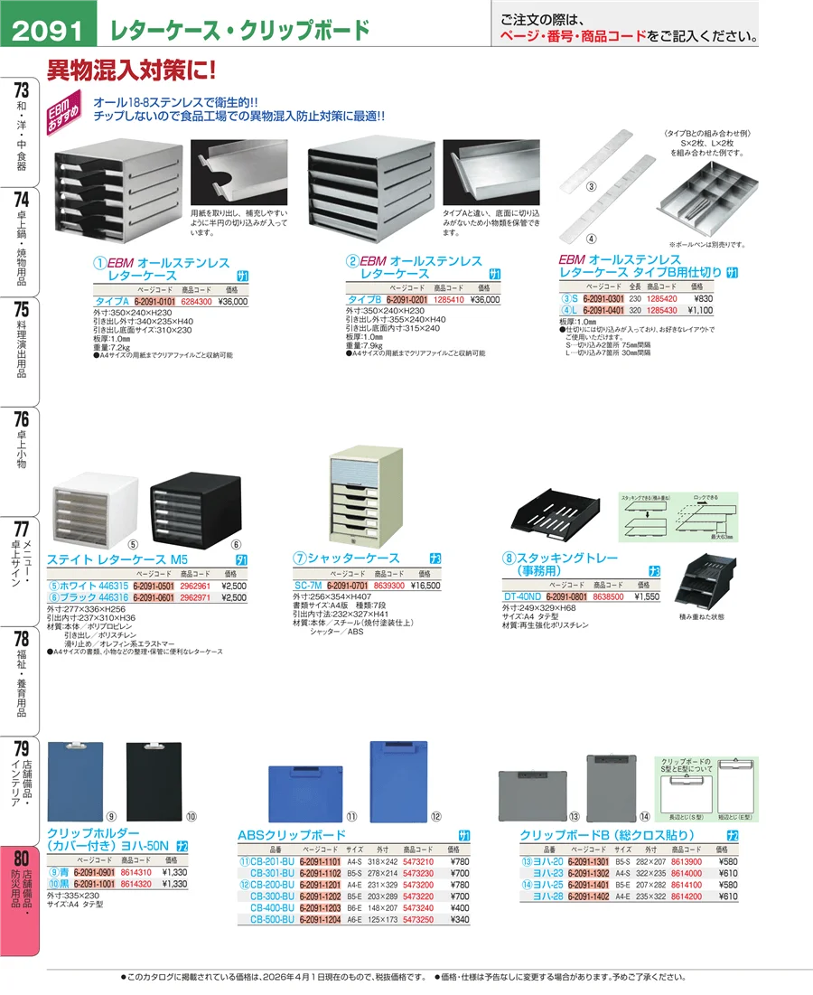 店舗備品・防災用品 ページ2091