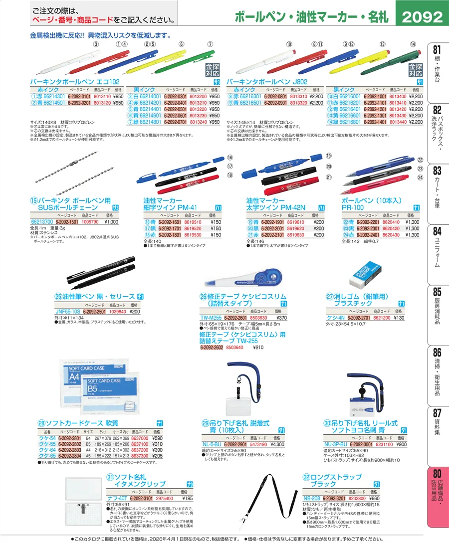 店舗備品・防災用品 ページ2092