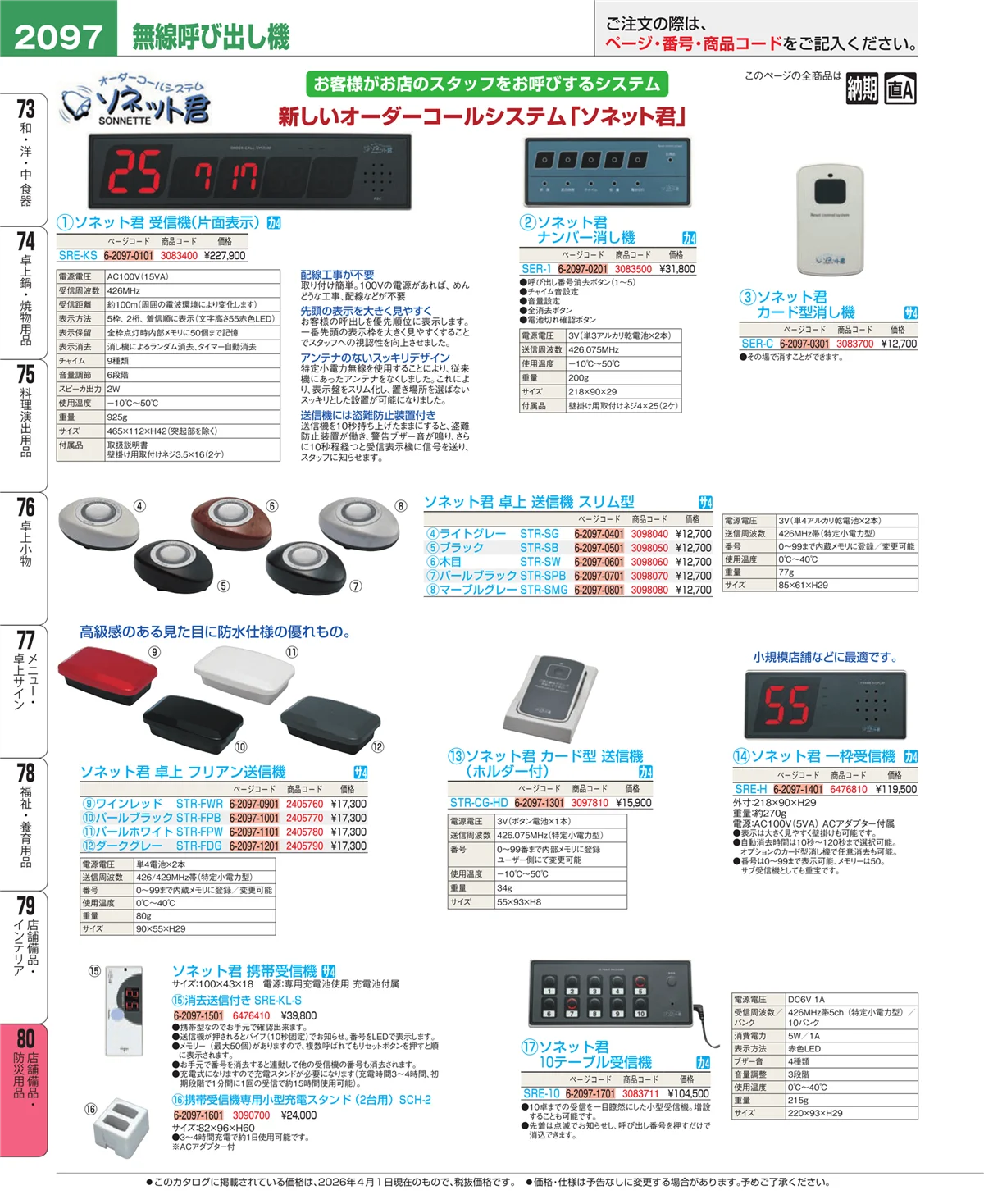 EBM業務用厨房用品カタログvol.26・ページ番号2097・店舗備品・防災用品