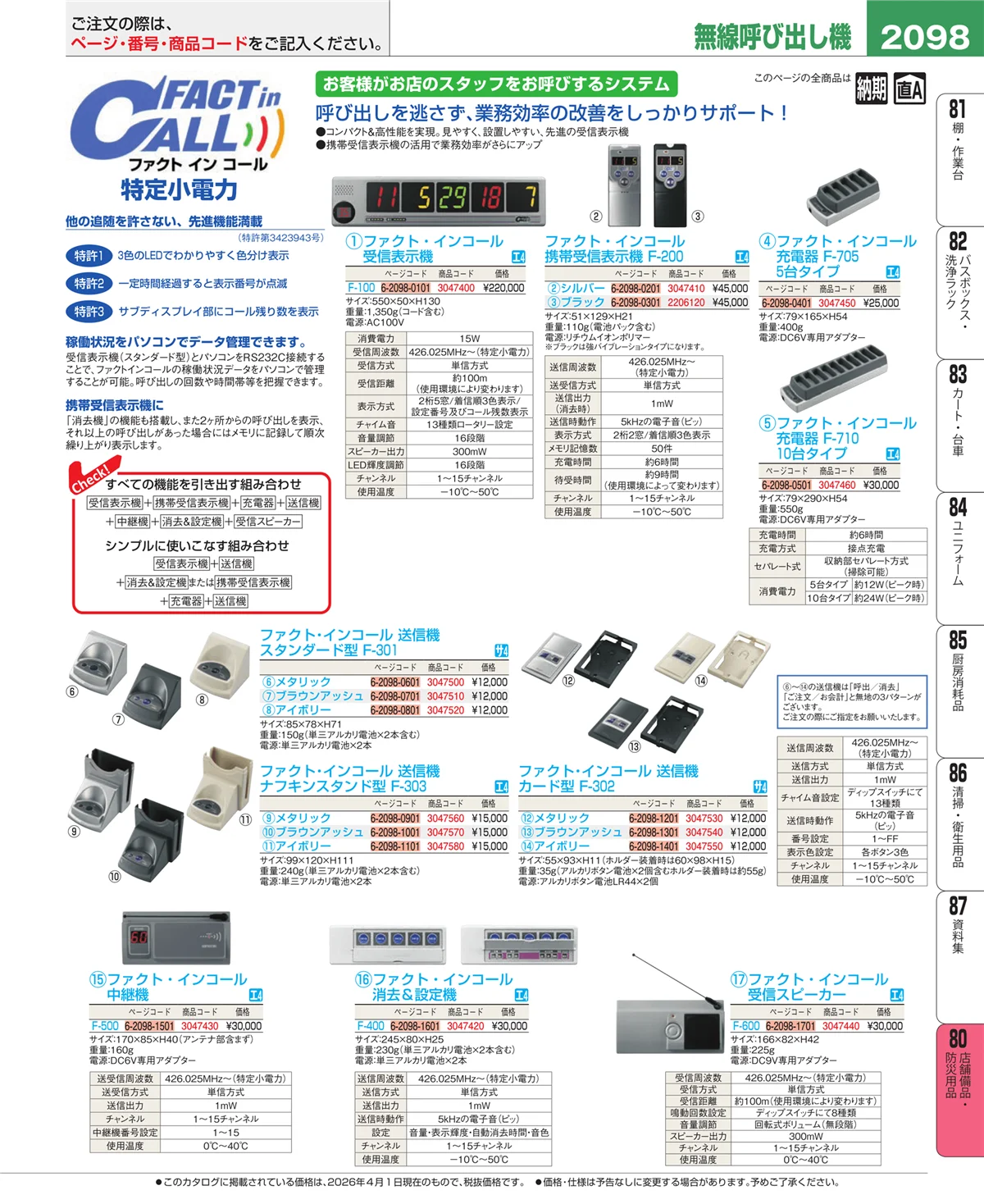 EBM業務用厨房用品カタログvol.26・ページ番号2098・店舗備品・防災用品