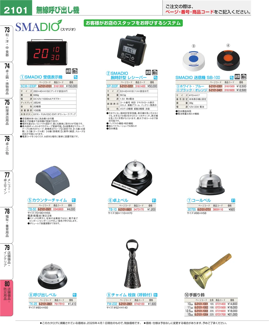 店舗備品・防災用品 ページ2101
