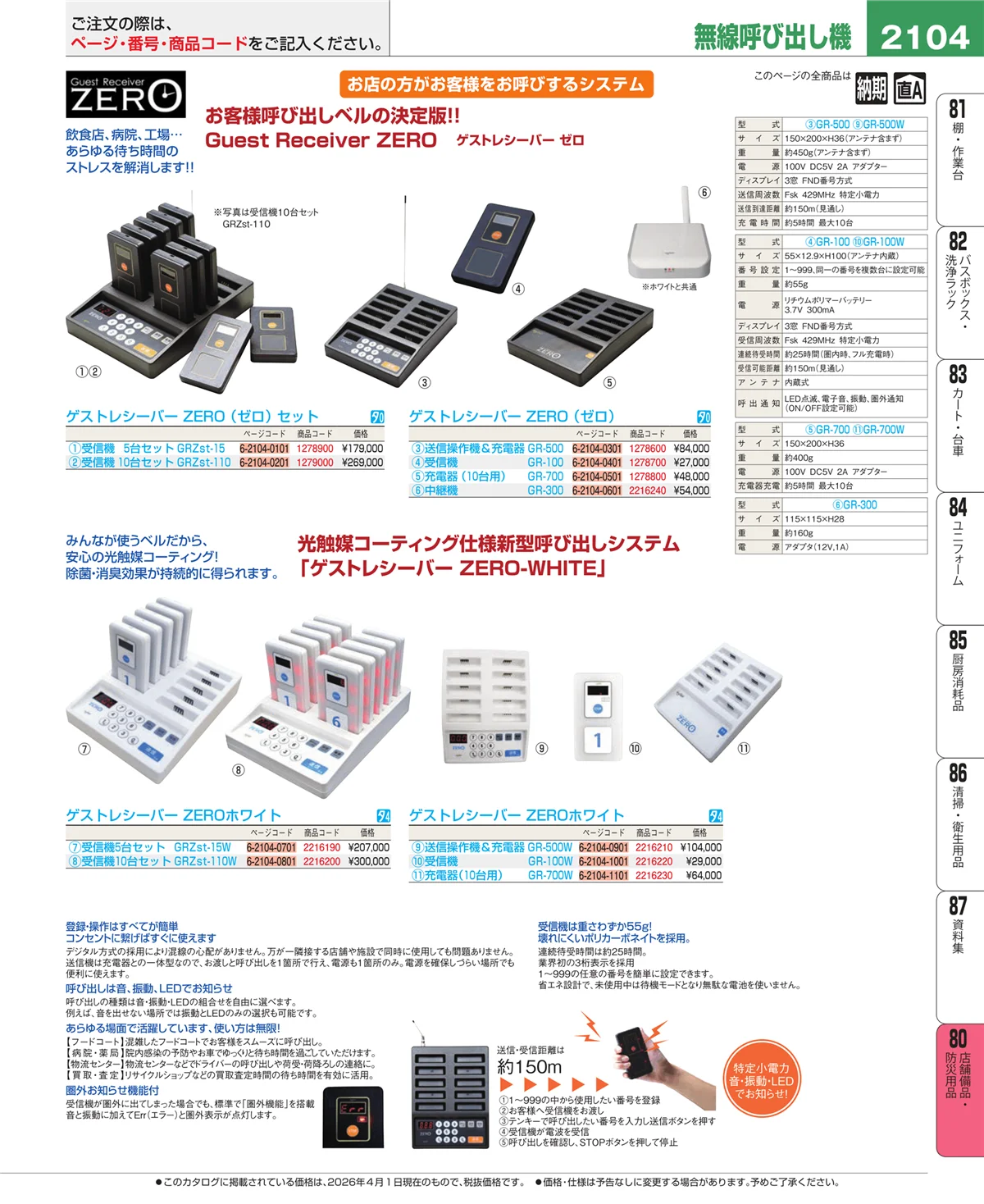 EBM業務用厨房用品カタログvol.26・ページ番号2104・店舗備品・防災用品