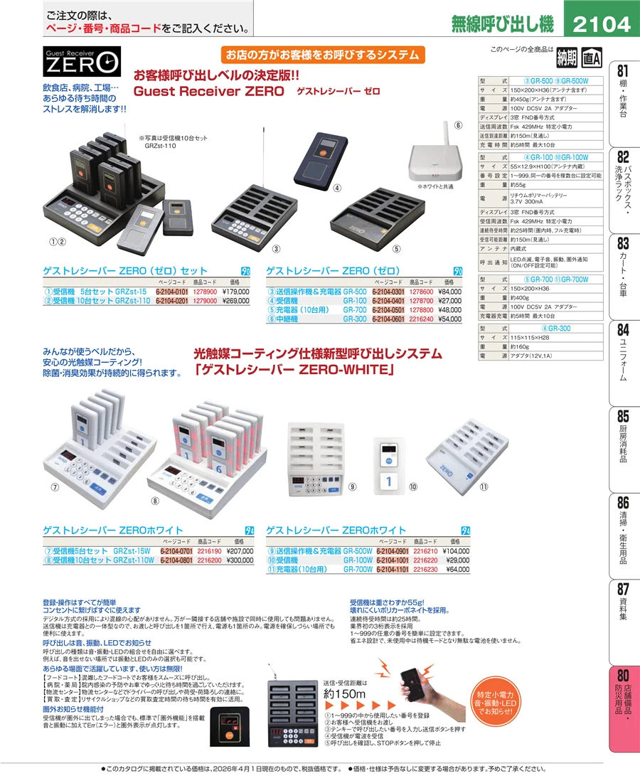 店舗備品・防災用品 ページ2104