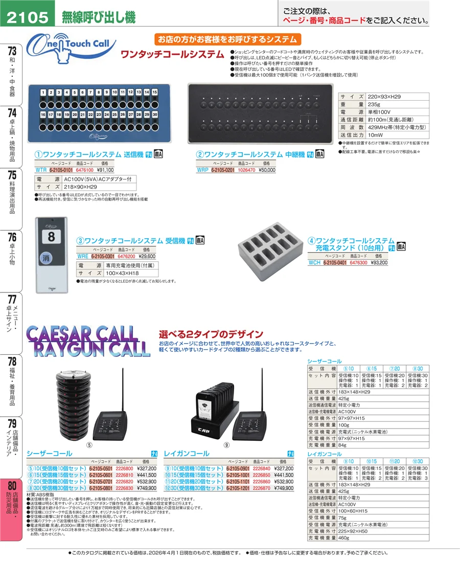 店舗備品・防災用品 ページ2105