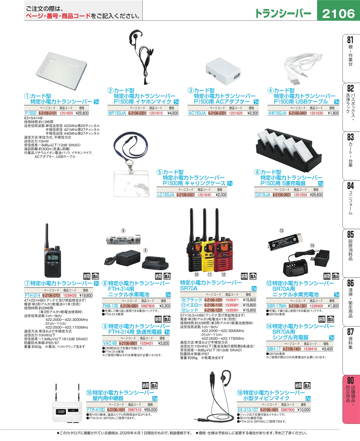 EBM業務用厨房用品カタログvol.26・ページ番号2106・店舗備品・防災用品