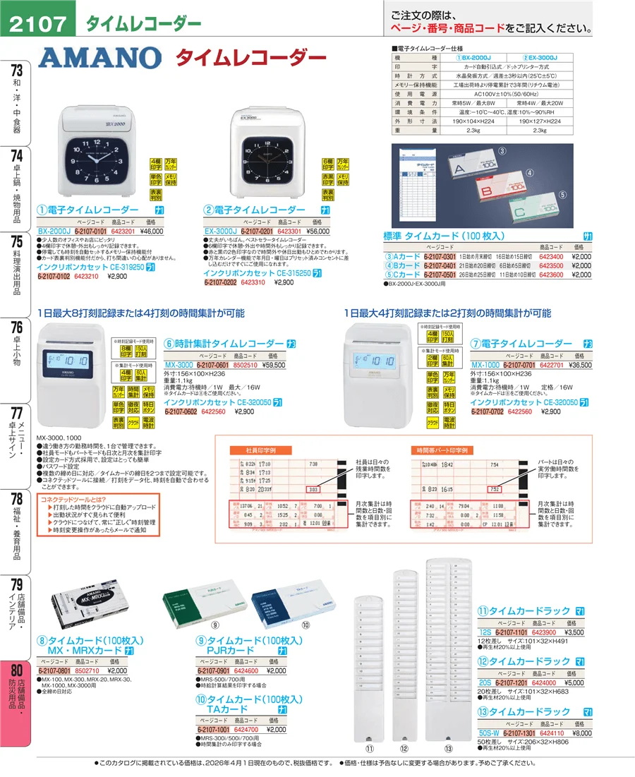 店舗備品・防災用品 ページ2107