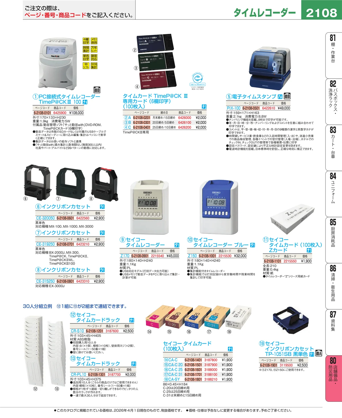 EBM業務用厨房用品カタログvol.26・ページ番号2108・店舗備品・防災用品