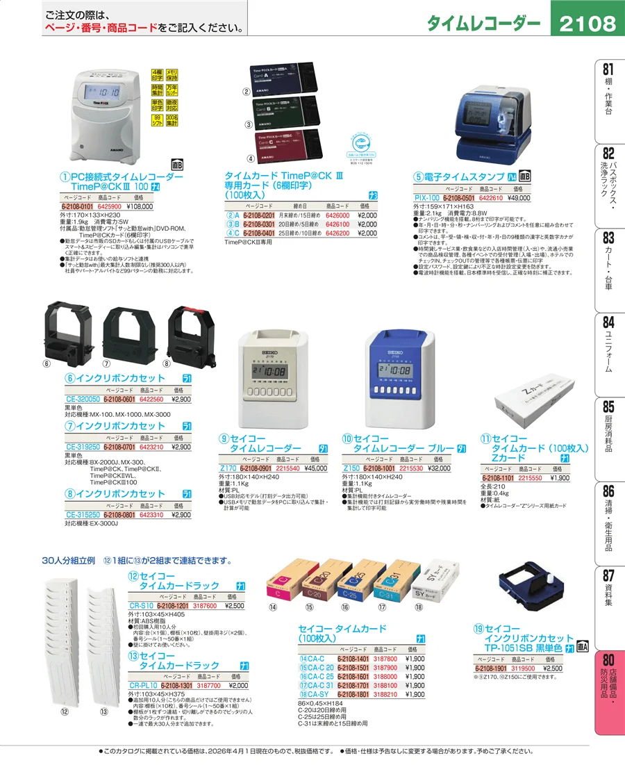 店舗備品・防災用品 ページ2108
