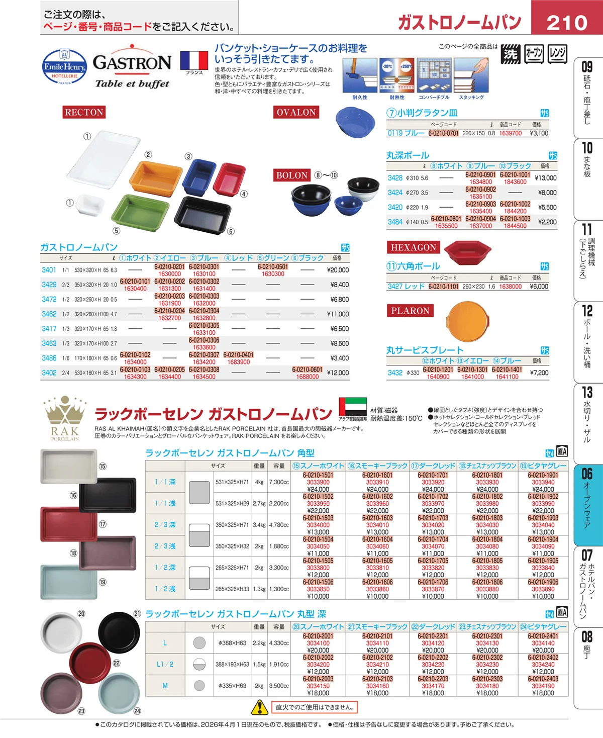 EBM業務用厨房用品カタログvol.26・ページ番号210・オーブンウェア