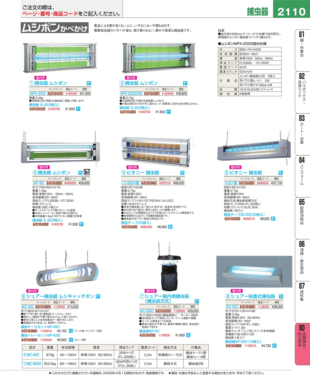 EBM業務用厨房用品カタログvol.26・ページ番号2110・店舗備品・防災用品