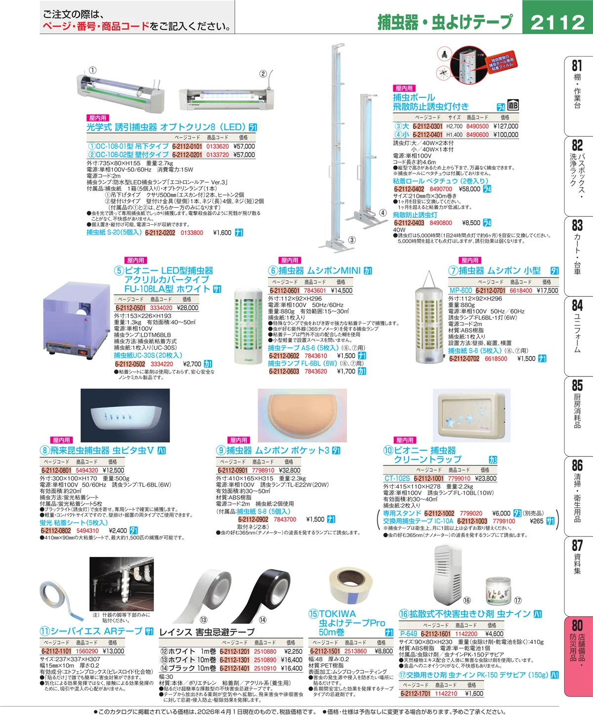 EBM業務用厨房用品カタログvol.26・ページ番号2112・店舗備品・防災用品