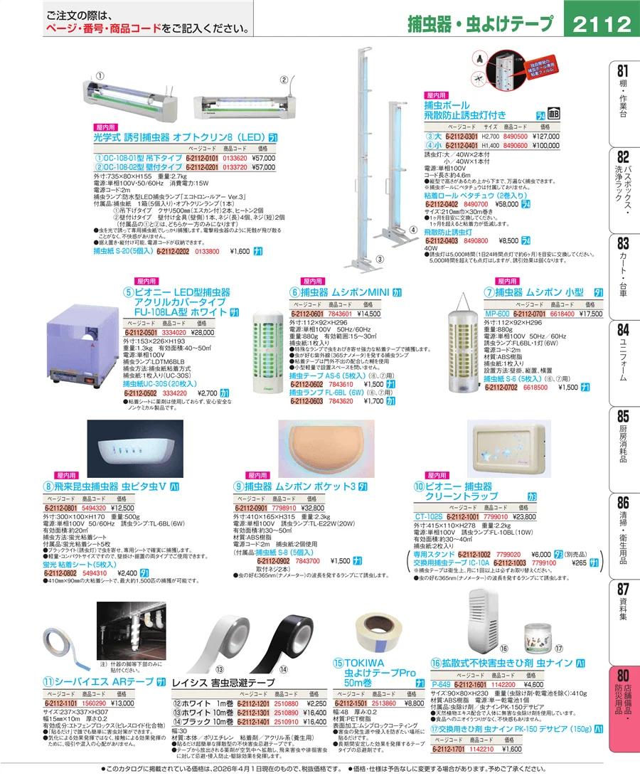 店舗備品・防災用品 ページ2112