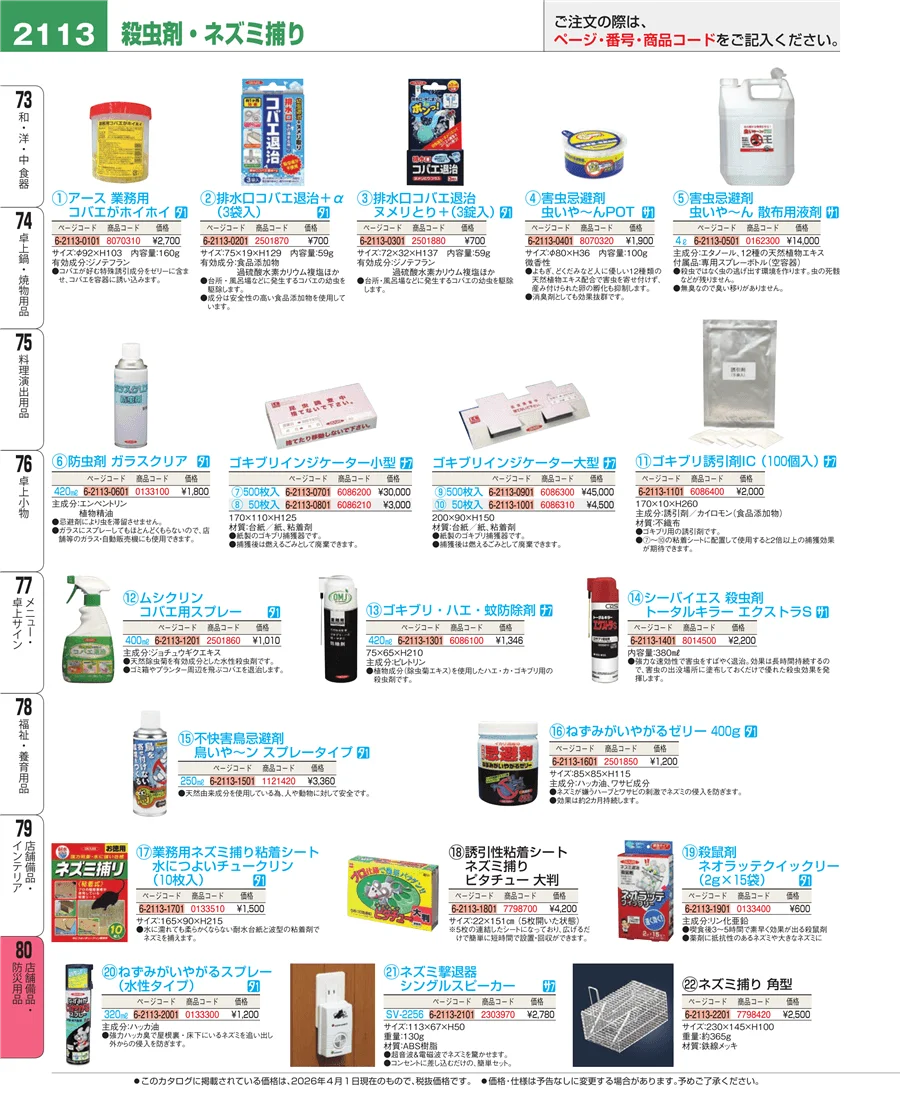 店舗備品・防災用品 ページ2113