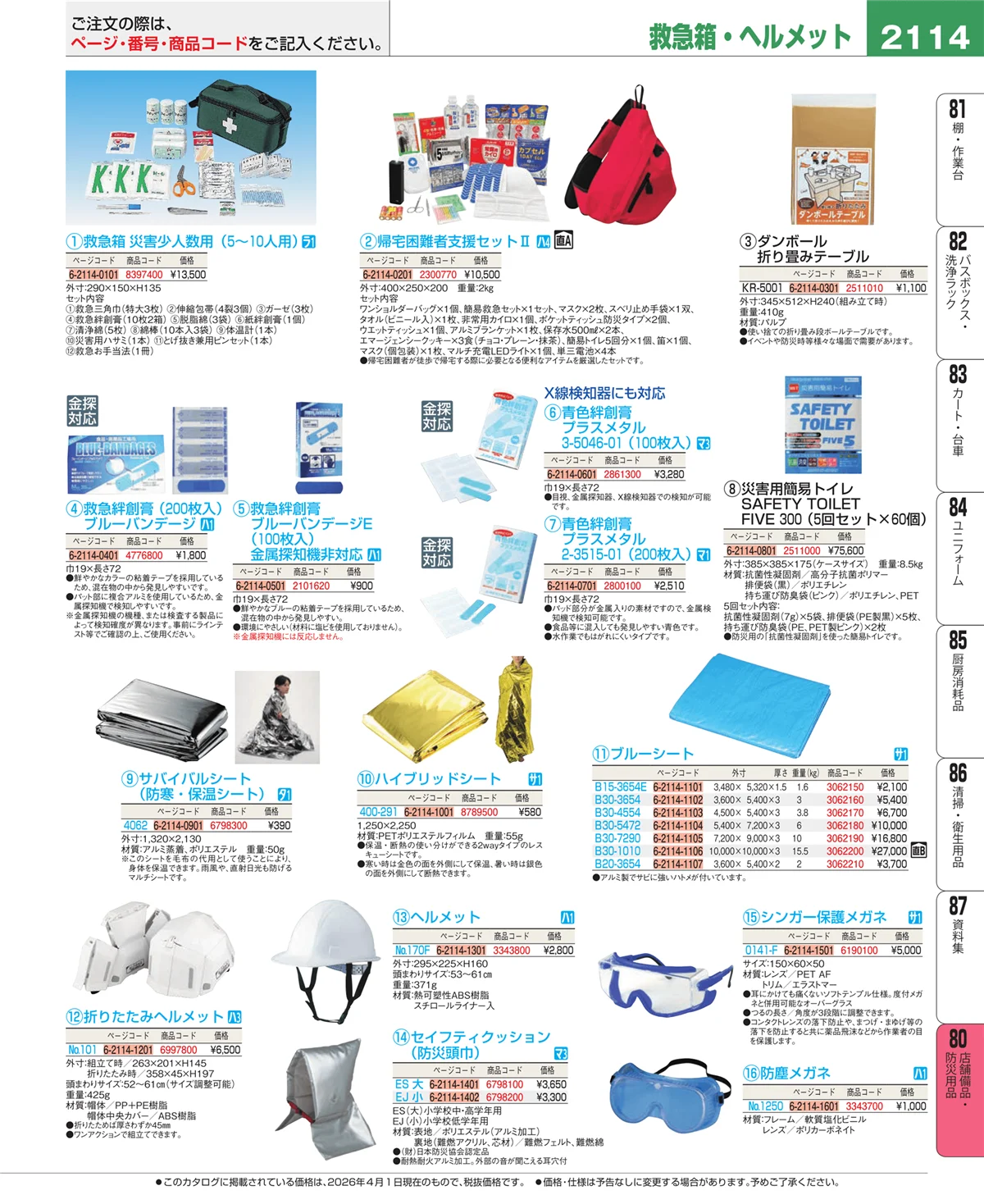 EBM業務用厨房用品カタログvol.26・ページ番号2114・店舗備品・防災用品