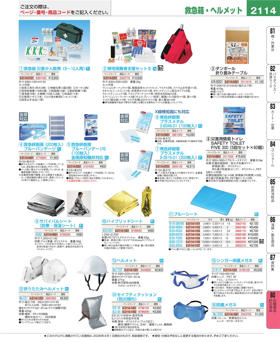 店舗備品・防災用品 ページ2114