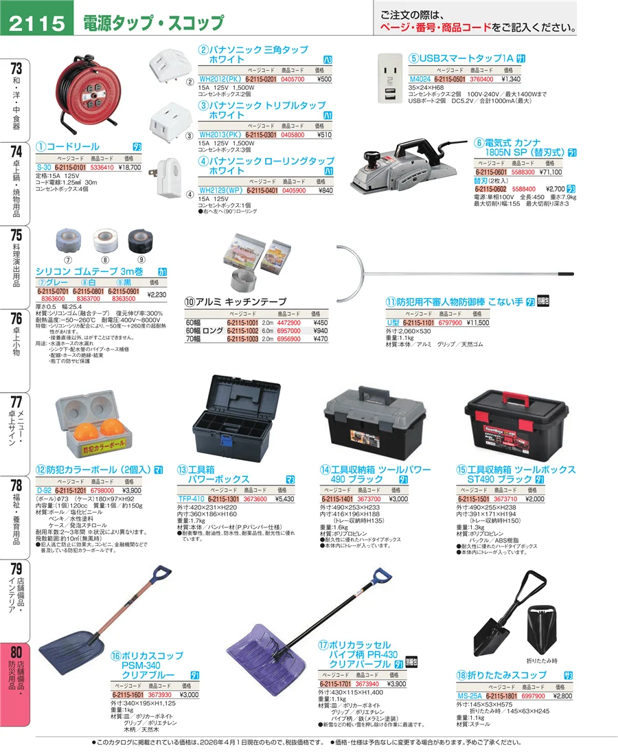 店舗備品・防災用品 ページ2115