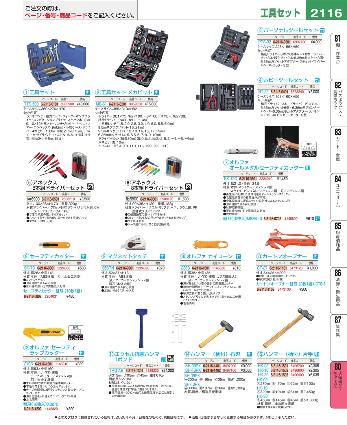 EBM業務用厨房用品カタログvol.26・ページ番号2116・店舗備品・防災用品