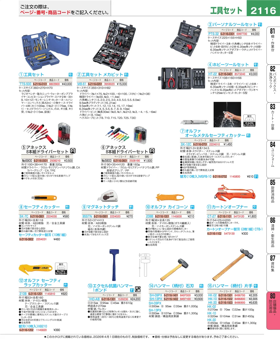 店舗備品・防災用品 ページ2116