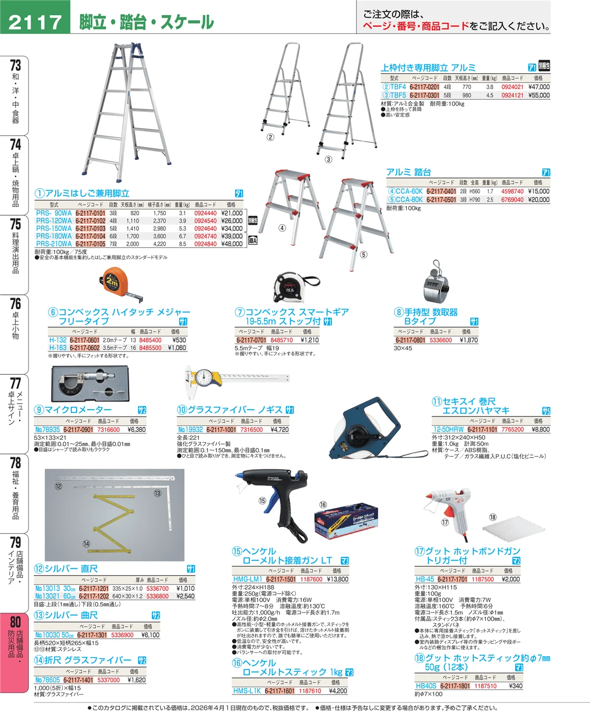 EBM業務用厨房用品カタログvol.26・ページ番号2117・店舗備品・防災用品
