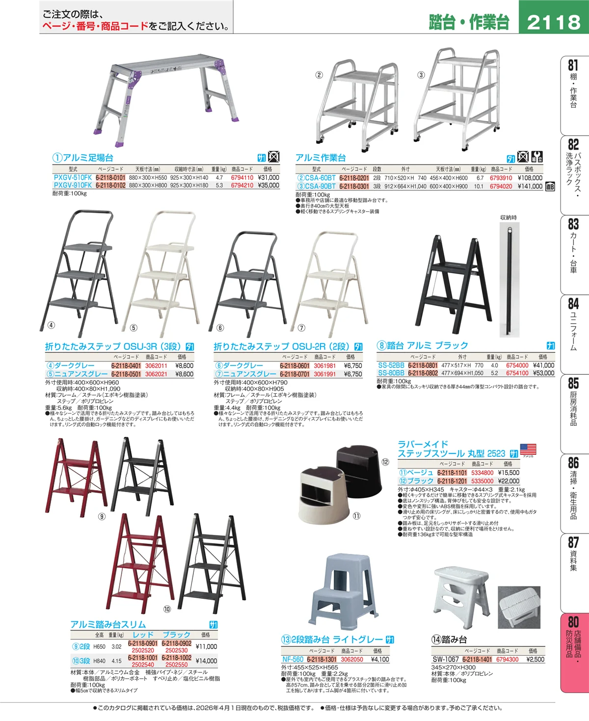 EBM業務用厨房用品カタログvol.26・ページ番号2118・店舗備品・防災用品