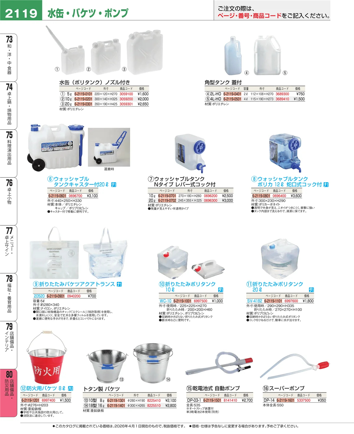 EBM業務用厨房用品カタログvol.26・ページ番号2119・店舗備品・防災用品