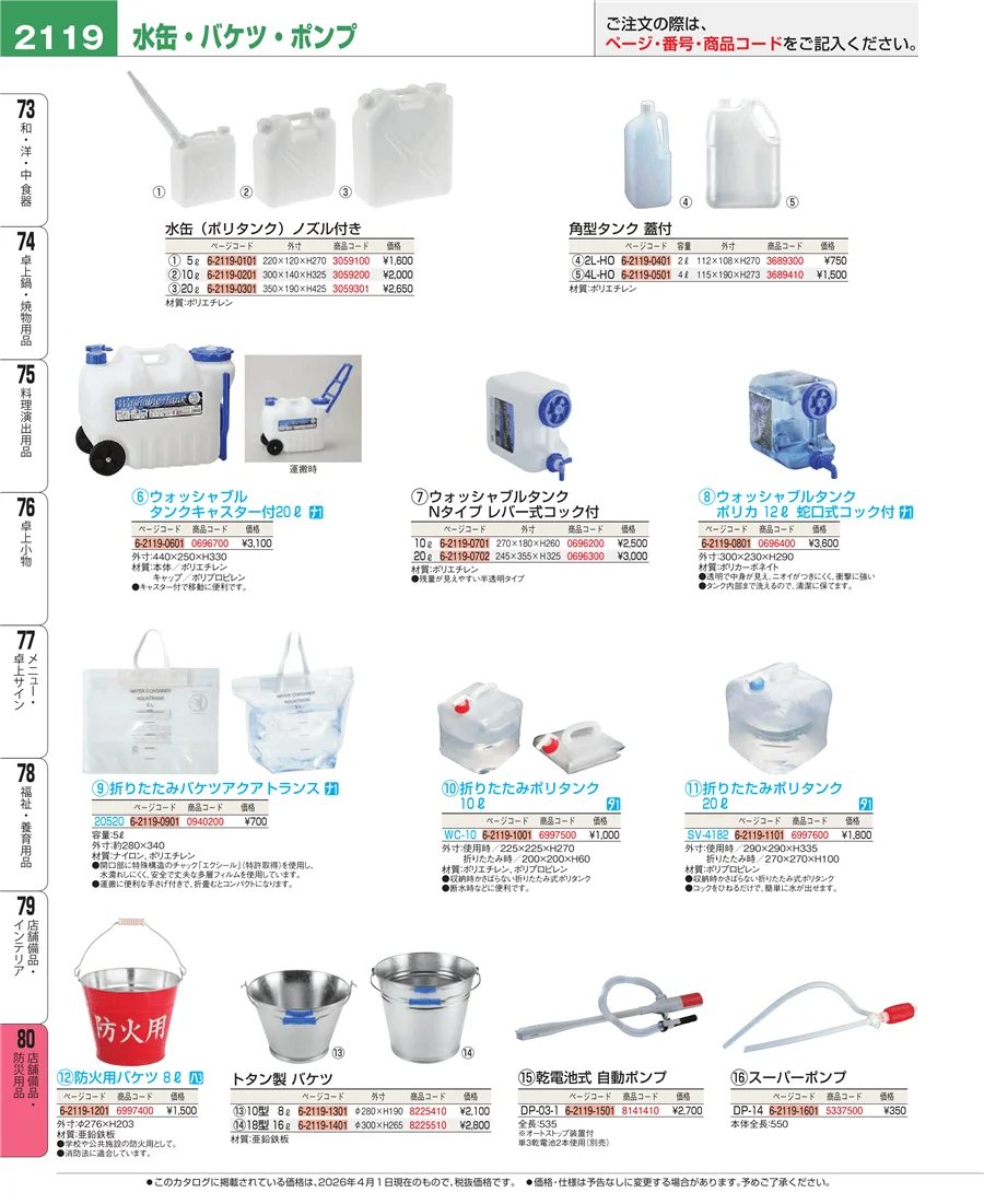 店舗備品・防災用品 ページ2119
