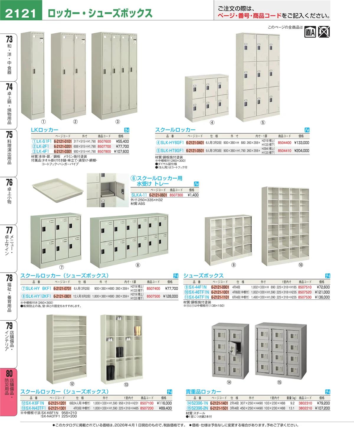 EBM業務用厨房用品カタログvol.26・ページ番号2121・店舗備品・防災用品