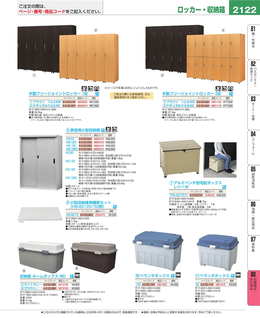 店舗備品・防災用品 ページ2122