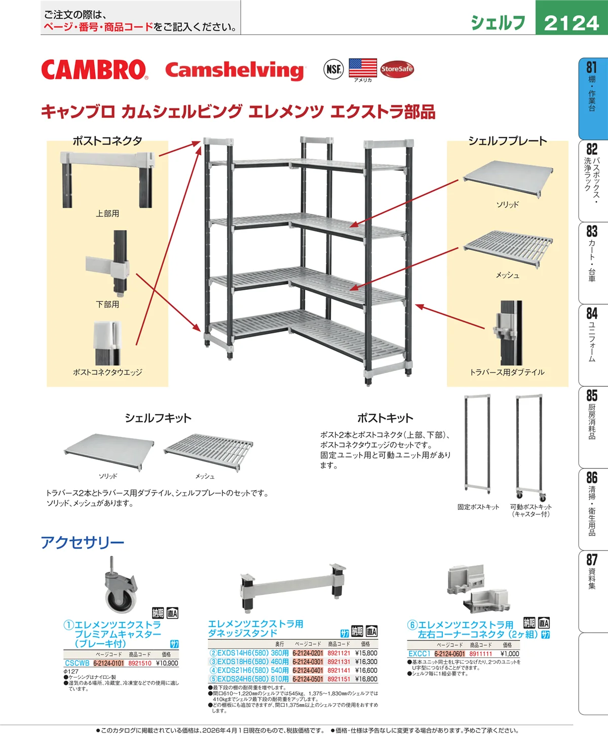 EBM業務用厨房用品カタログvol.26・ページ番号2124・棚・作業台