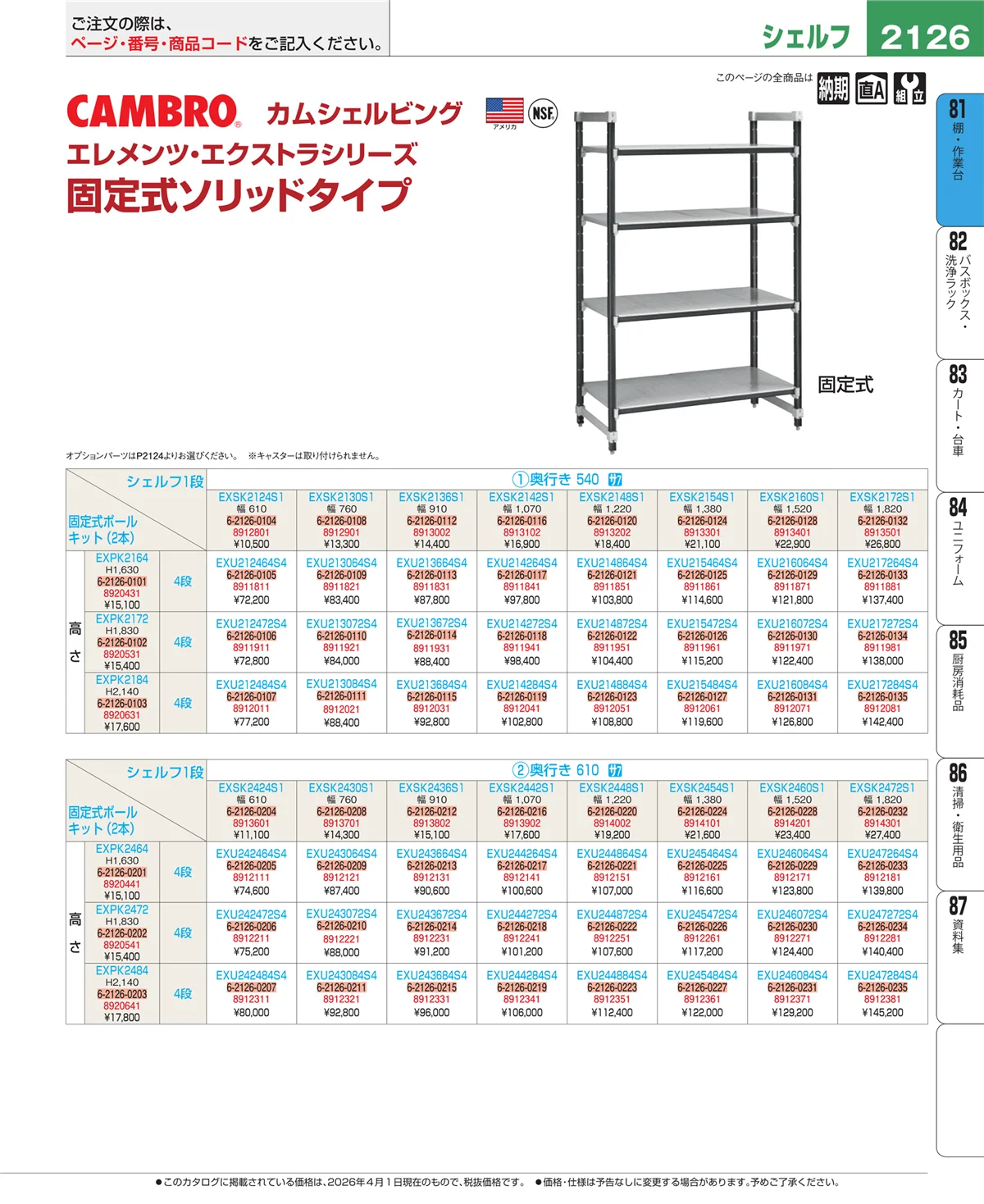 EBM業務用厨房用品カタログvol.26・ページ番号2126・棚・作業台