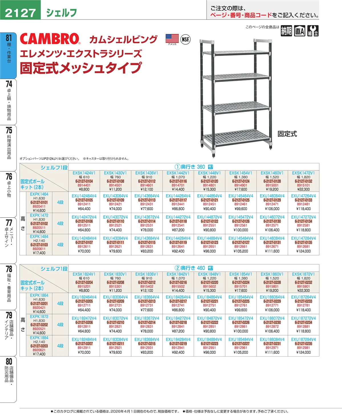 EBM業務用厨房用品カタログvol.26・ページ番号2127・棚・作業台