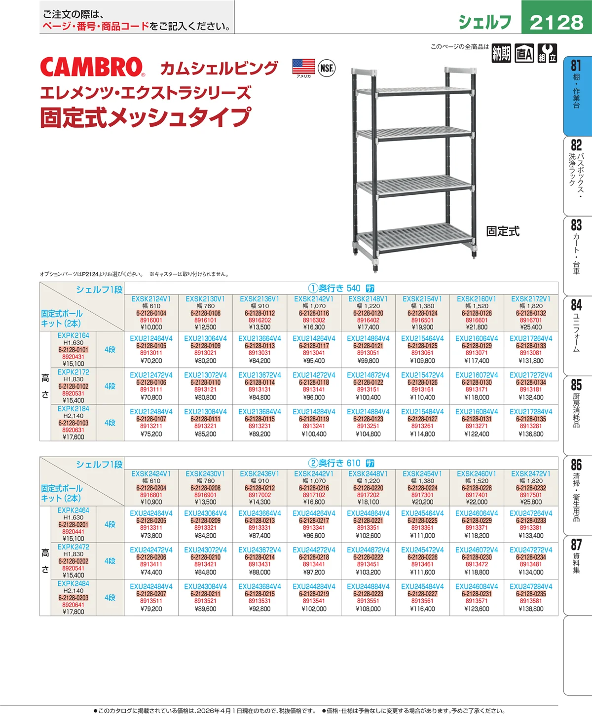 EBM業務用厨房用品カタログvol.26・ページ番号2128・棚・作業台