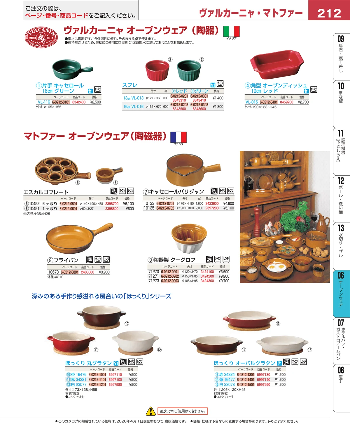 EBM業務用厨房用品カタログvol.26・ページ番号212・オーブンウェア