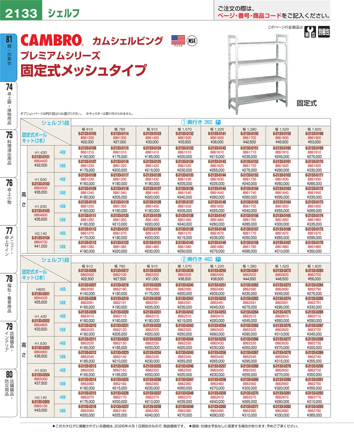 EBM業務用厨房用品カタログvol.26・ページ番号2133・棚・作業台