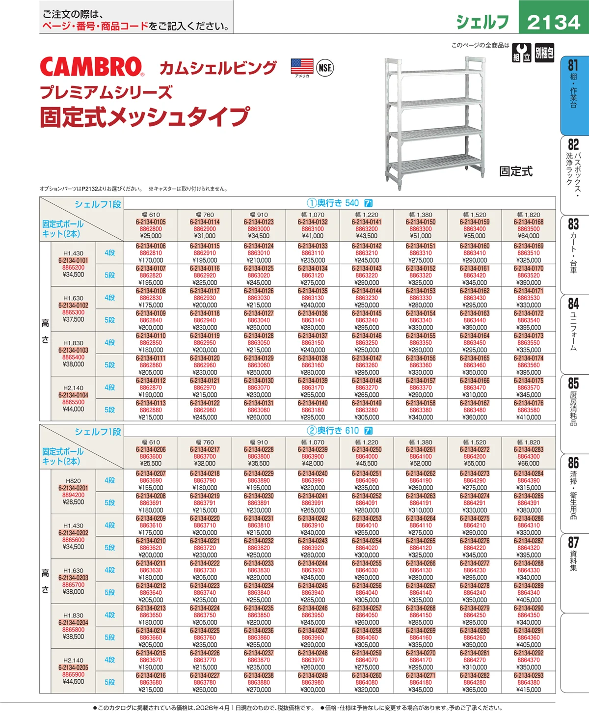 EBM業務用厨房用品カタログvol.26・ページ番号2134・棚・作業台