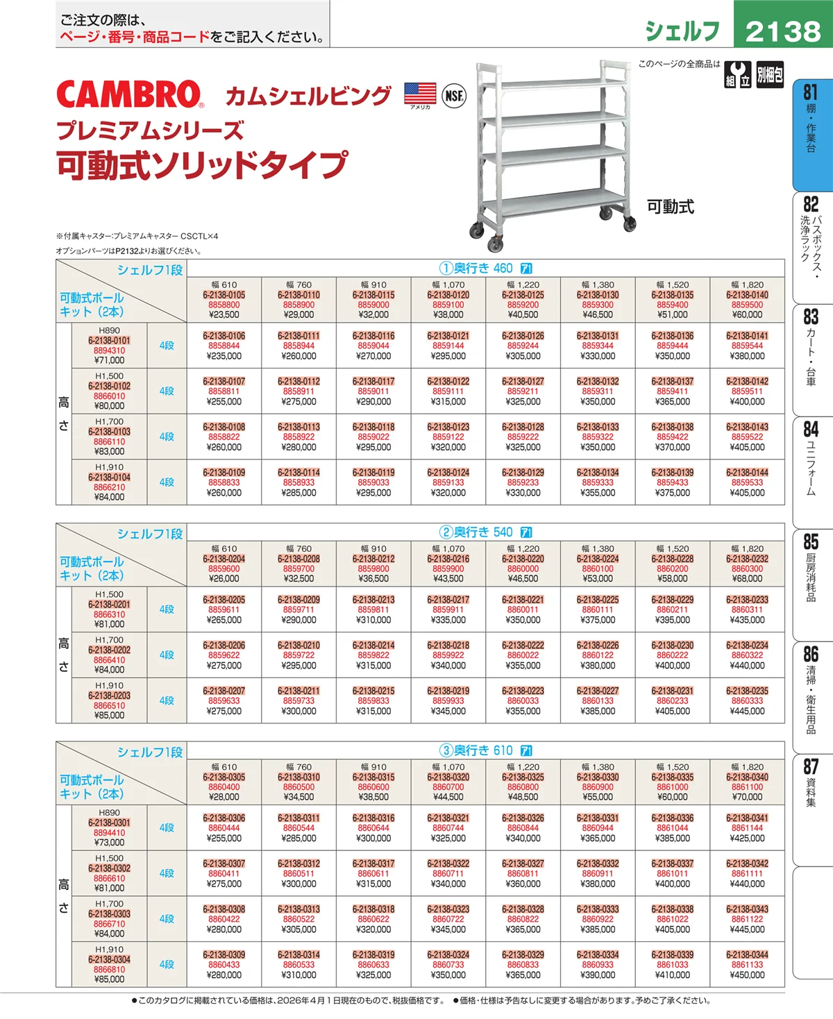 EBM業務用厨房用品カタログvol.26・ページ番号2138・棚・作業台