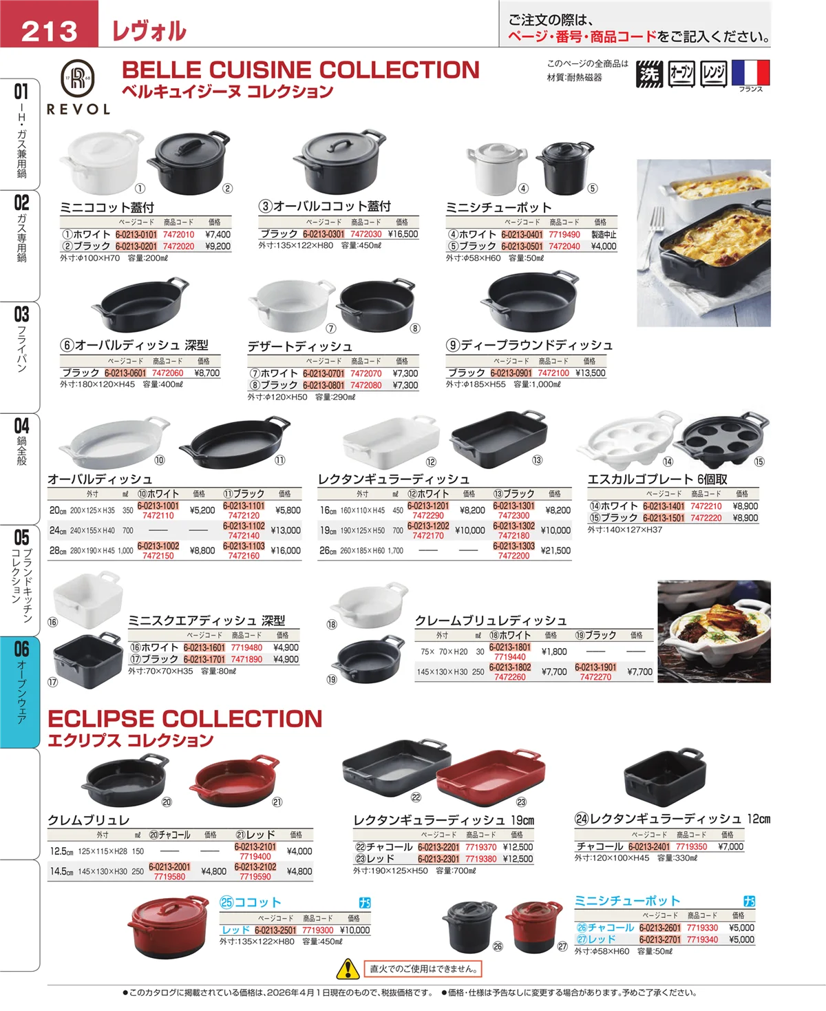 EBM業務用厨房用品カタログvol.26・ページ番号213・オーブンウェア