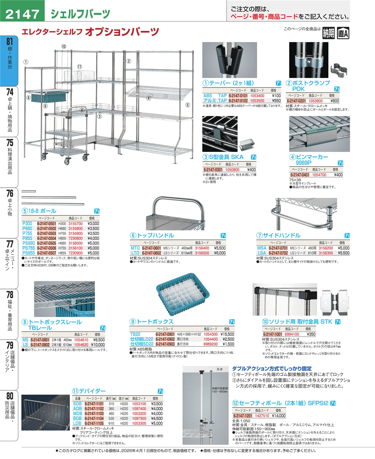 EBM業務用厨房用品カタログvol.26・ページ番号2147・棚・作業台