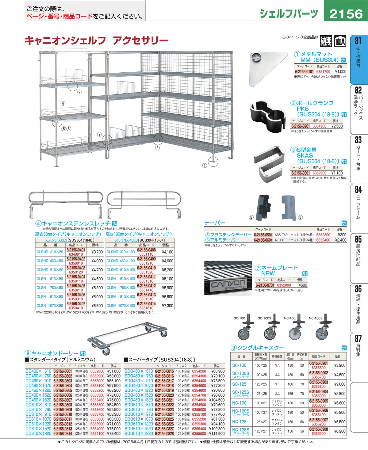 EBM業務用厨房用品カタログvol.26・ページ番号2156・棚・作業台